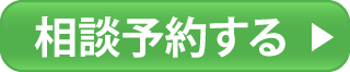 相談予約する
